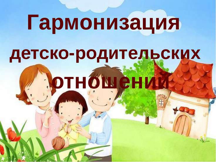 семья